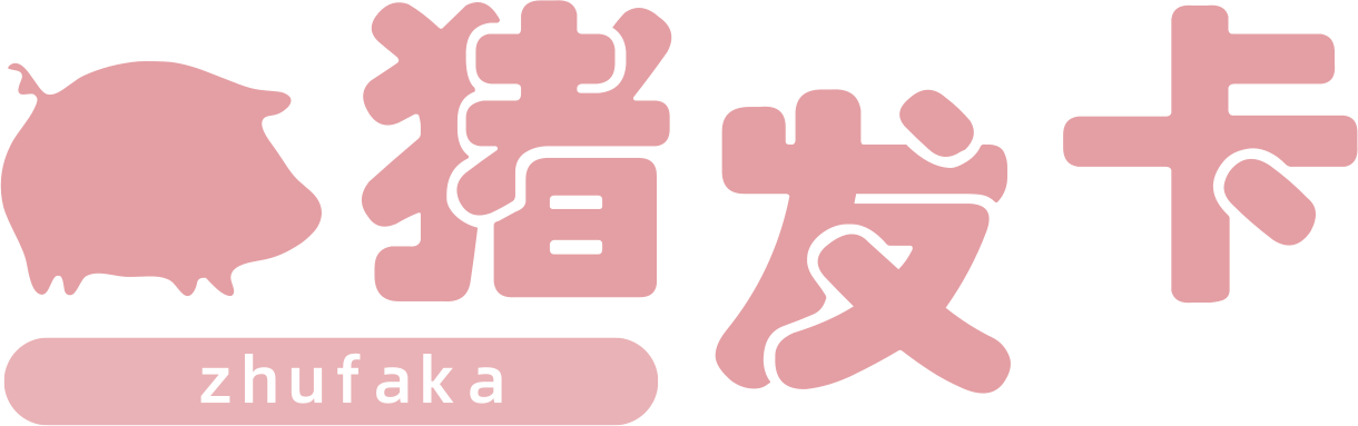 猪发卡